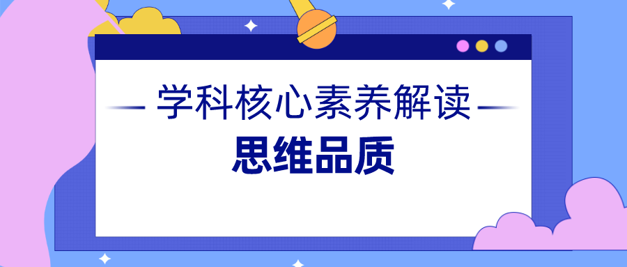 姚忠友如何从根本上培养学生的思维品质与文化意识新课标解读