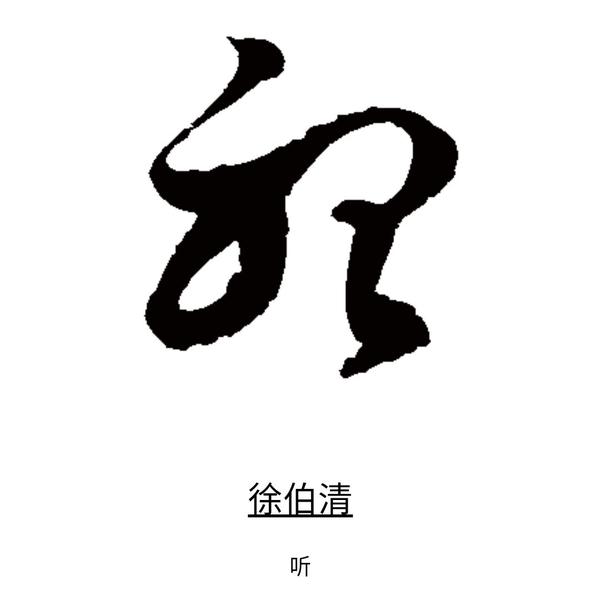 其(草书)