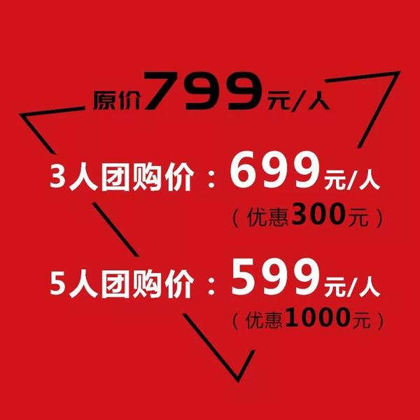 五人成团599元/人 省1000元!