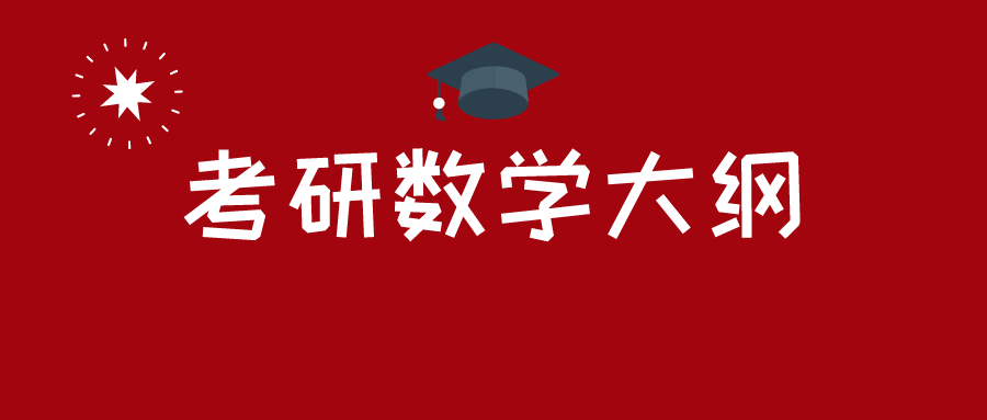 2021考研数学全新考研大纲