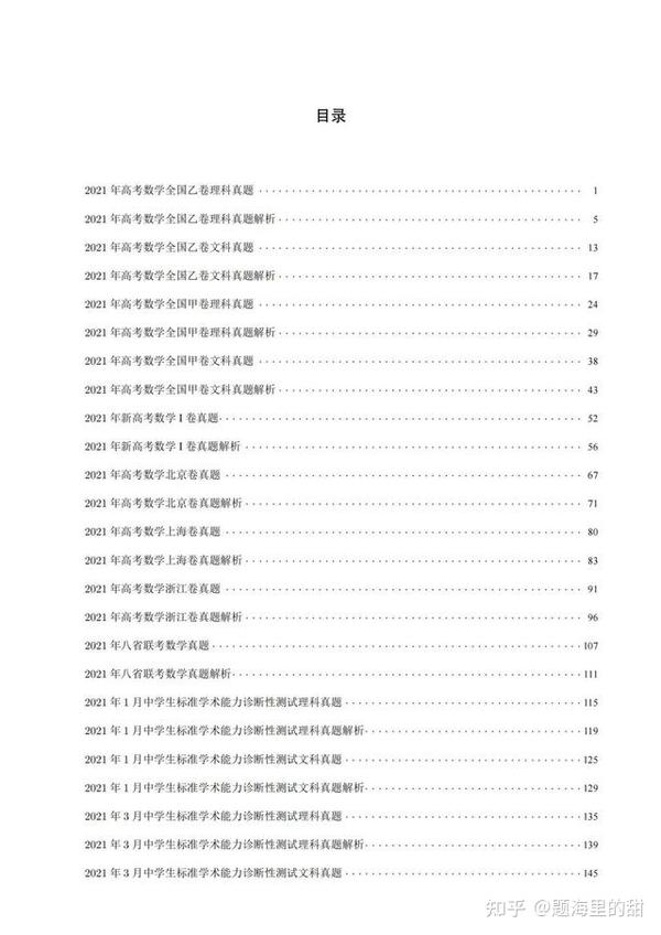 《2021高考数学试卷汇编》乘风破浪备战2022年高考,数学冲刺140
