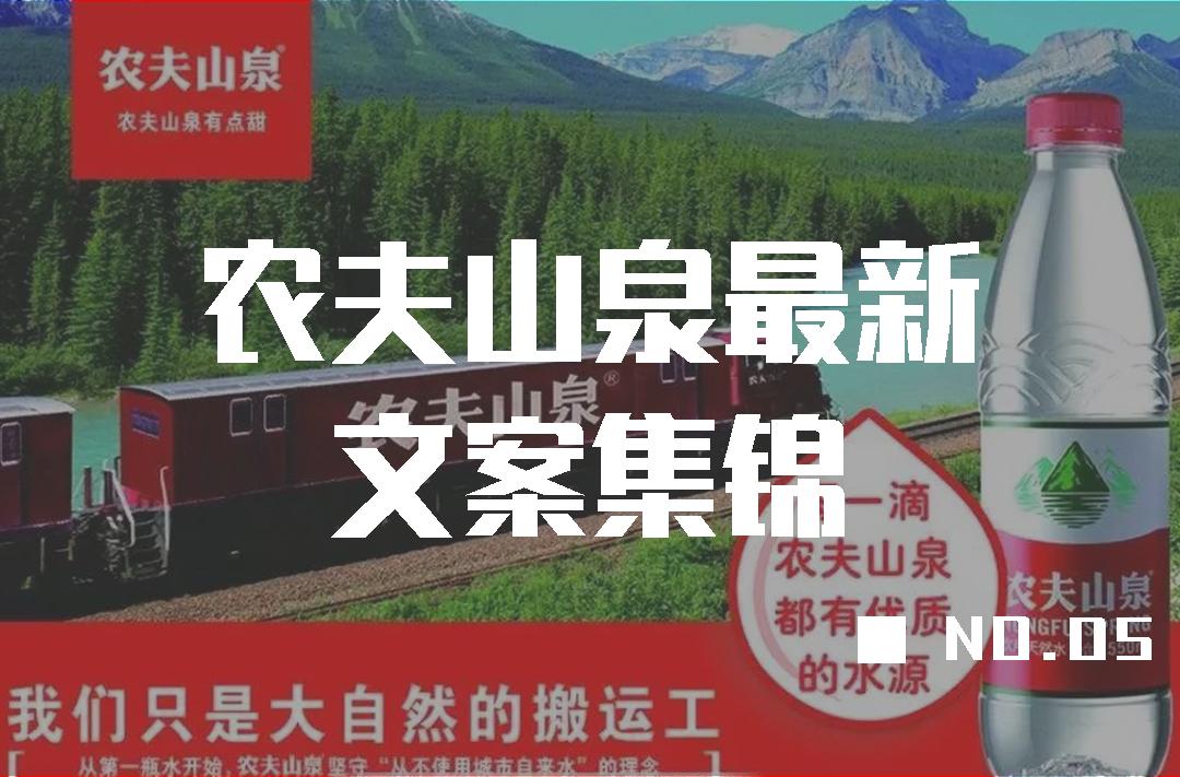 广告文案收藏农夫山泉文案集锦