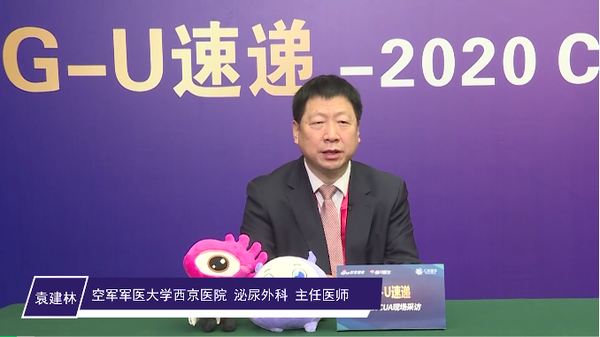 2020 cua | g-u速递:袁建林教授-泌尿疾病治疗力争"三