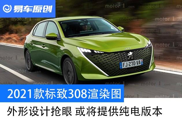 2021款全新标致308渲染图外形设计抢眼或将提供纯电版本