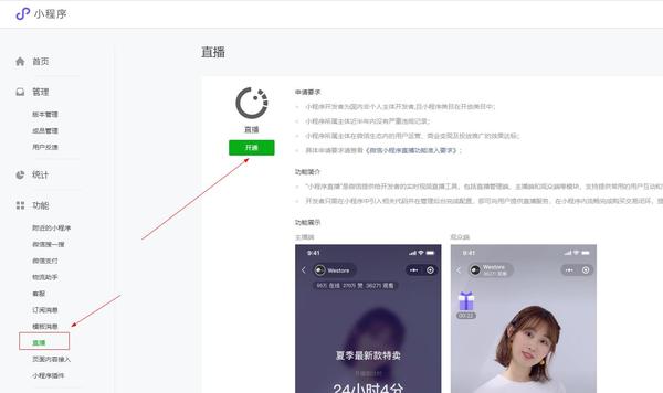 微信小程序直播功能如何开通,它有哪些优势?