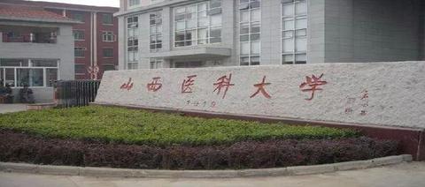 山西医科大学(迎泽校区)