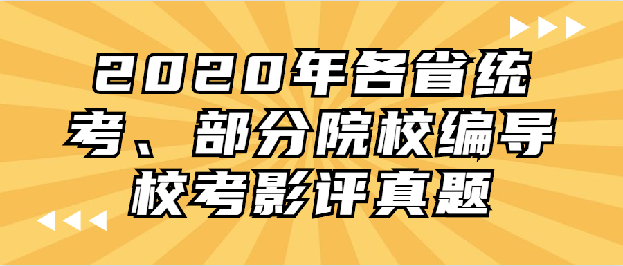 2020年各省统考,部分院校编导校考影评真题