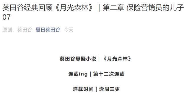 葵田谷经典回顾月光森林第二章保险营销员的儿子07