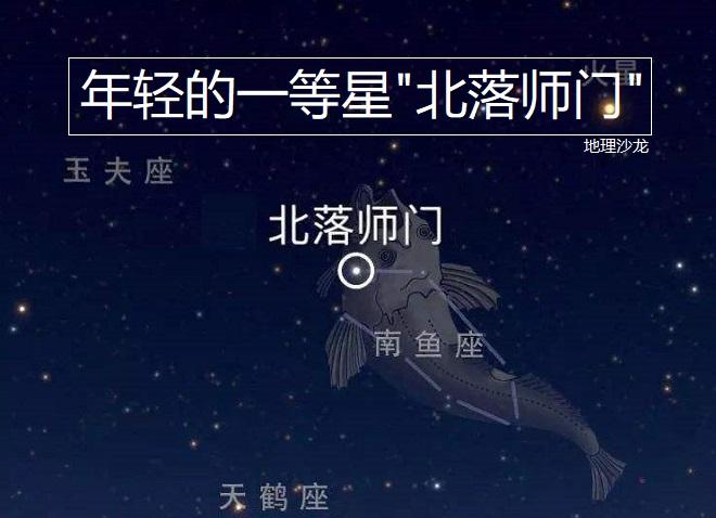 年轻的一等星"北落师门",我国大部分地区秋夜能看到的最南亮星