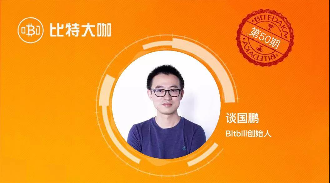 谢问bitbill创始人谈国鹏如何投资数字货币