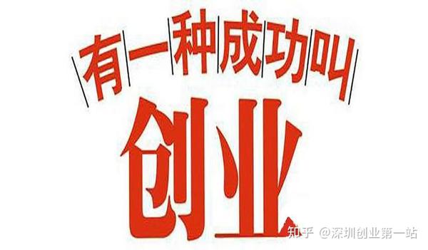 想要财务自由不如通过创业来实现人社局最高补贴40万 知乎