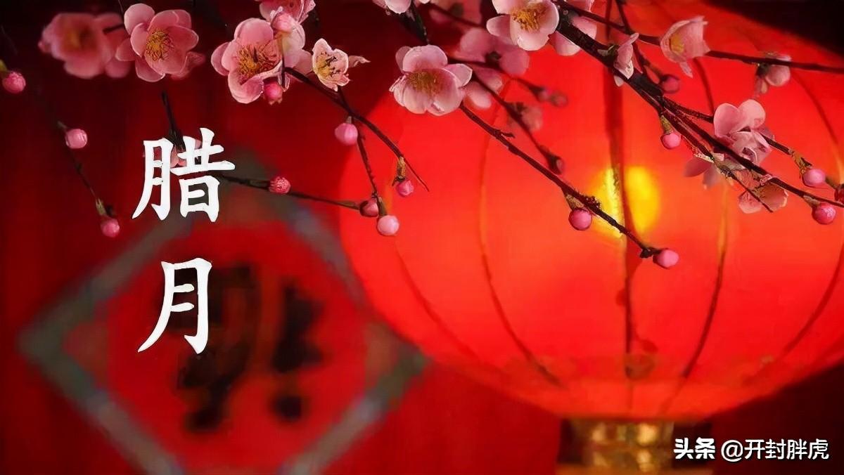 过年了腊月初二祭百神腊月节多正月福多