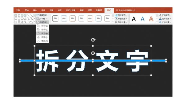 拆字游戏,ppt中字体有多少种特殊玩法?