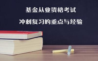 备考9月份基金从业考试,这7个步骤一定要记牢!