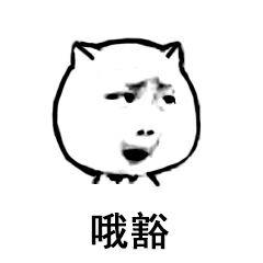 想知道这个表情包是谁的?