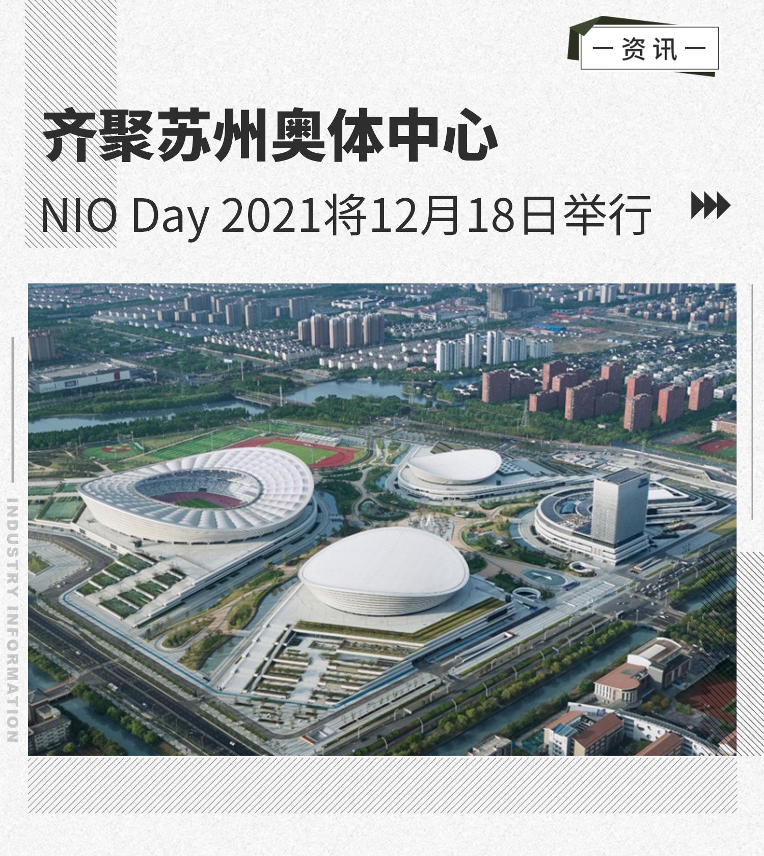 齐聚苏州奥体中心nioday2021将12月18日举行