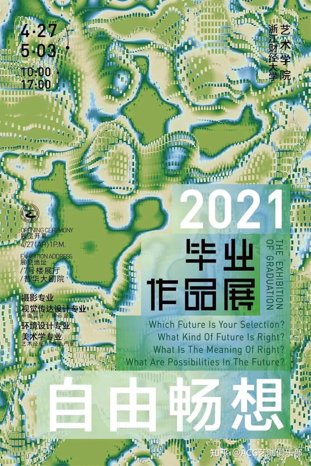 2021国内各高校艺术毕业生交答卷毕业展视觉海报大放送