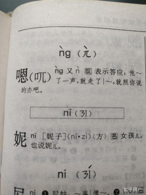 在字典中,为什么"嗯"字的拼音是"ng"而不是"en"?