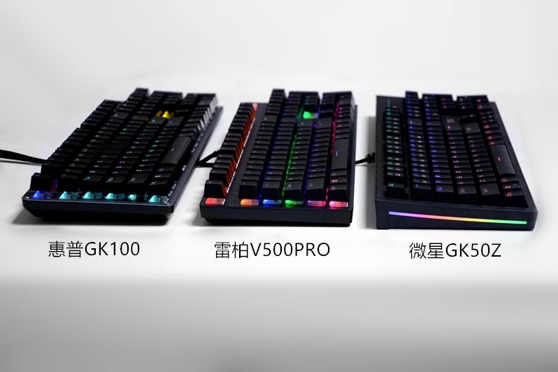 惠普gk100,雷柏v500pro,微星gk50z横评,都售价百元,谁