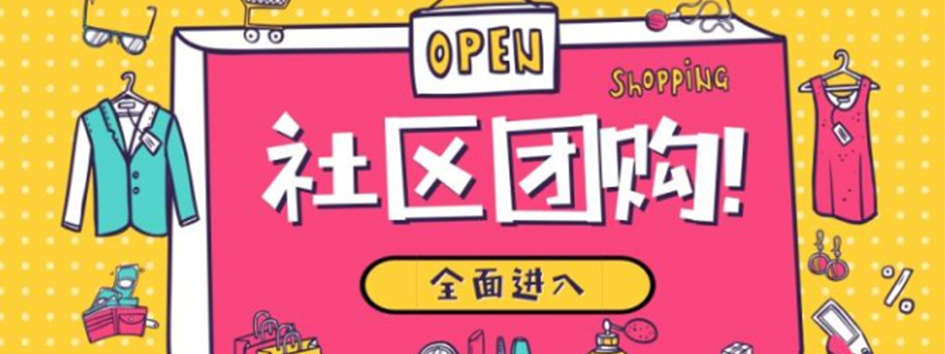 遵义微红科技社区团购正在成为众企业开拓新市场引进新流量的不二之选