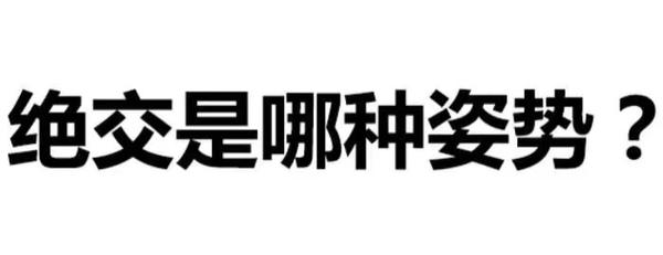 有时候用纯文字表情包撩汉子/妹子效果更好 那么,我就上图了,不,上字