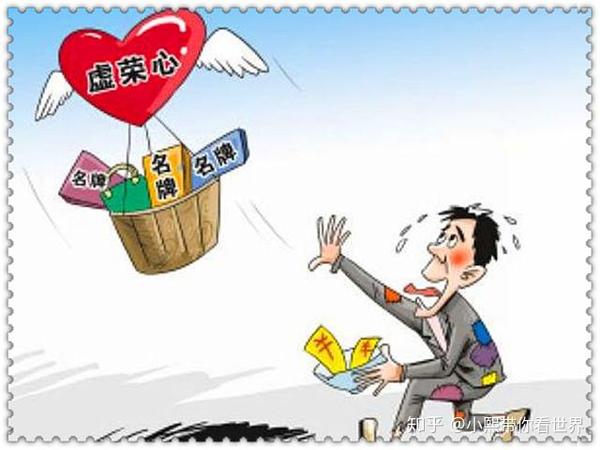 说到底就是 "虚荣心"作祟,想要攀比,想要处处胜人一筹,所以跟着所谓的