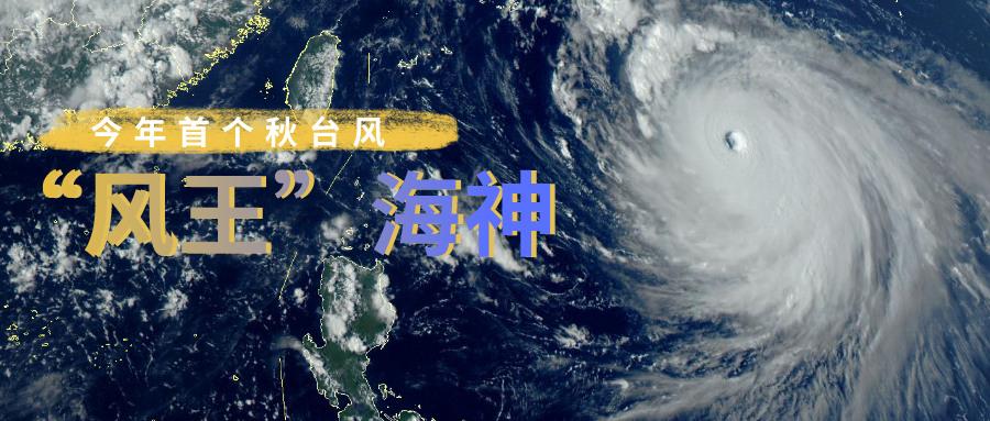 台风"海神"风雨时间表来了