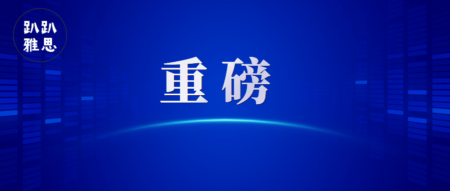 雅思官网恢复报名同时又有一个重大利好消息到来