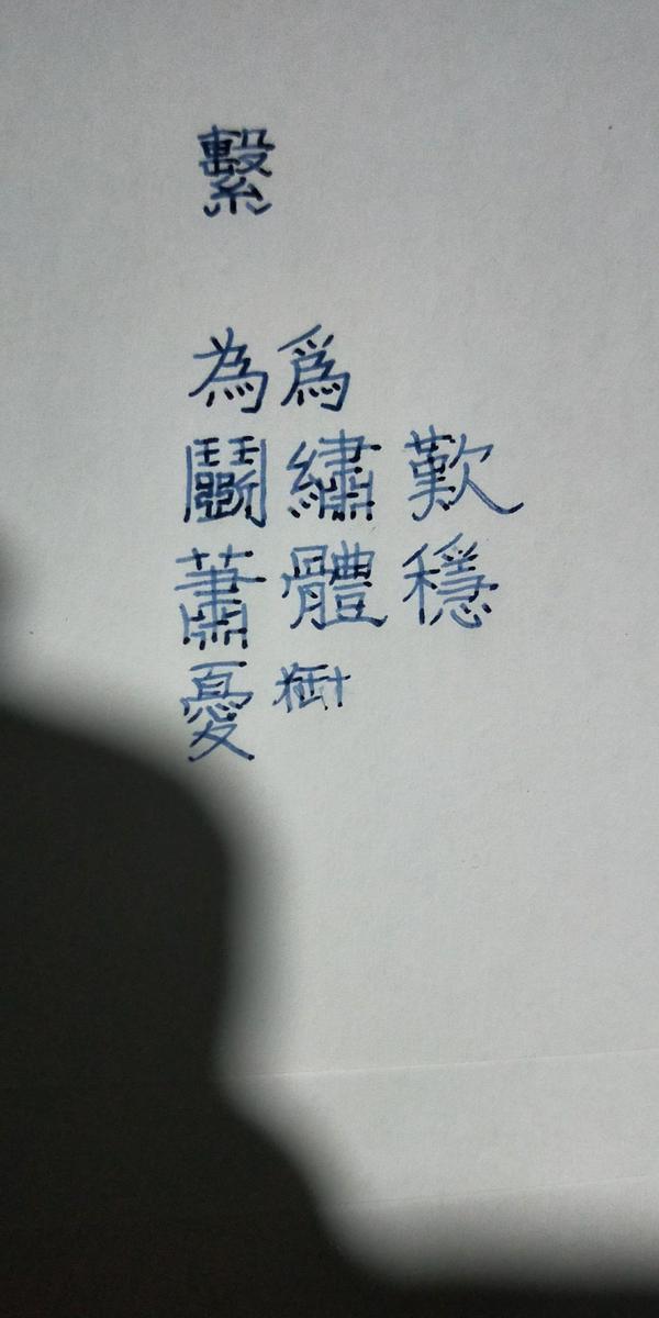朋友圈里有人(大陆的)爱用繁体字发状态是出于什么心态?