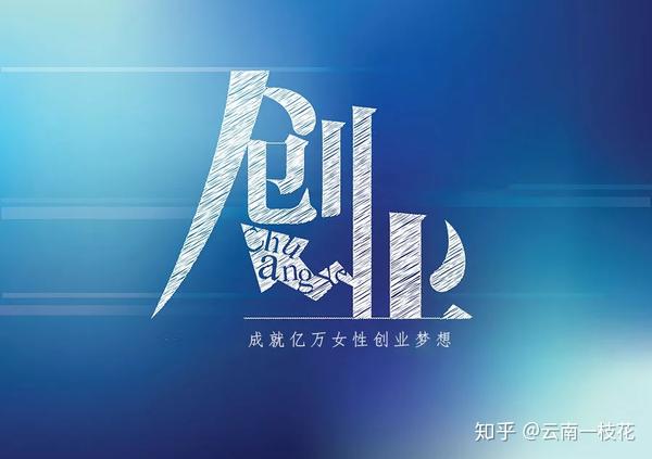 成就亿万女性的创业梦想