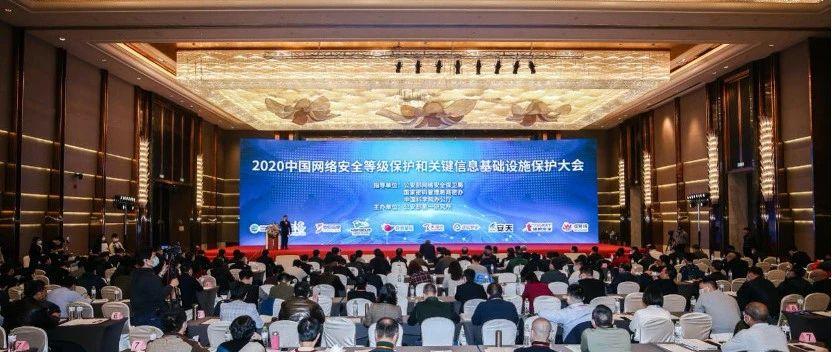 【网安资讯】2020中国网络安全等级保护和关键信息基础设施保护大会