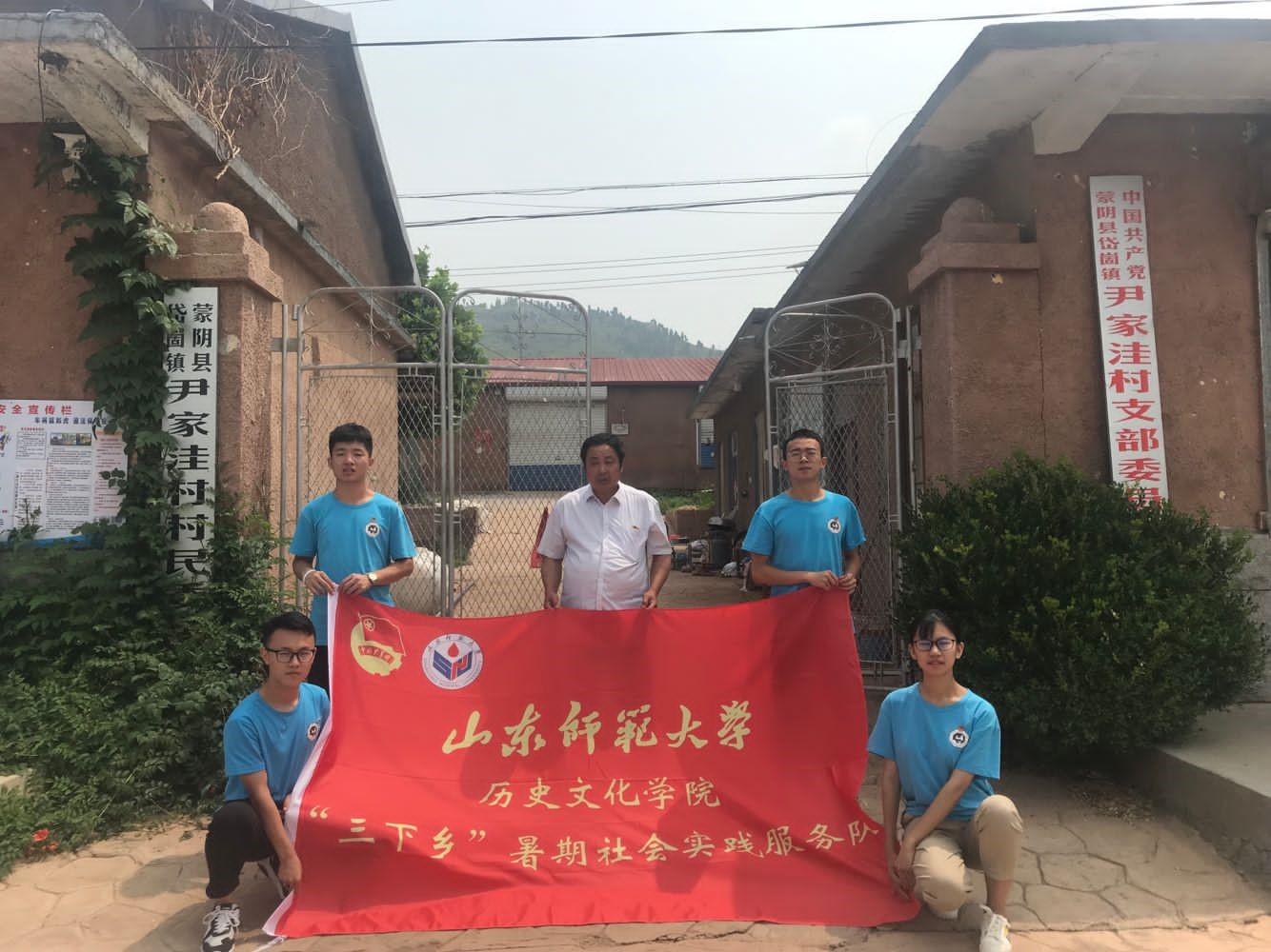 岱崮行,薪火传 ——山东师范大学历史文化学院"知行蒙阴"社会实践服务