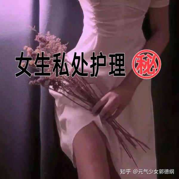 女生私护有多重要 看这里