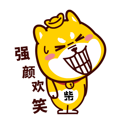汪柴主微信表情包设计