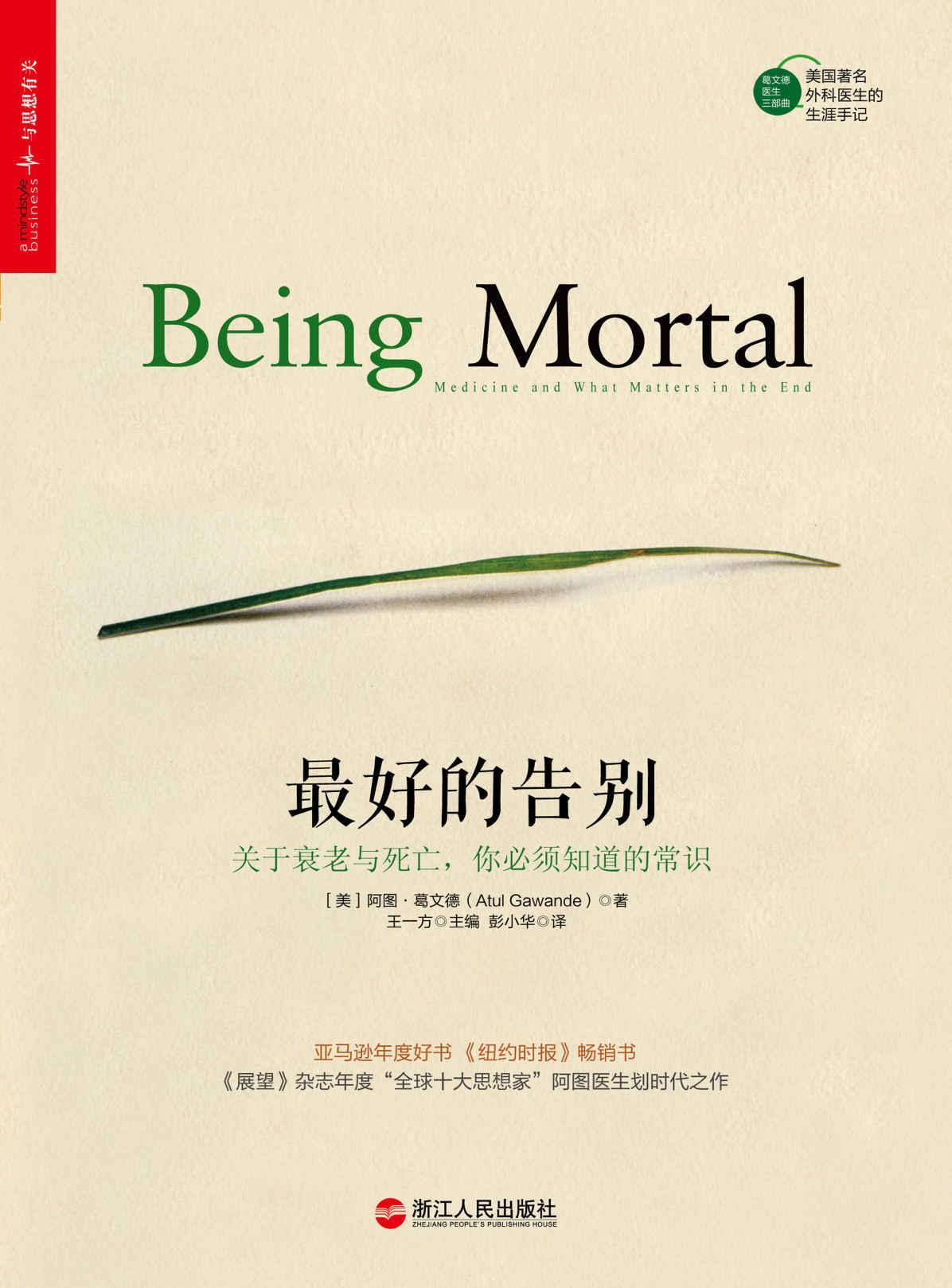 生命最后一课,读阿图葛文德《最好的告别》