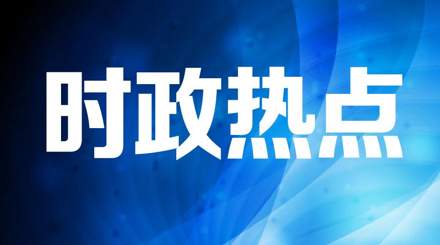 安徽考德上公务员考试时政热点1030