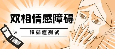 在临床上如何鉴别双相情感障碍和抑郁症