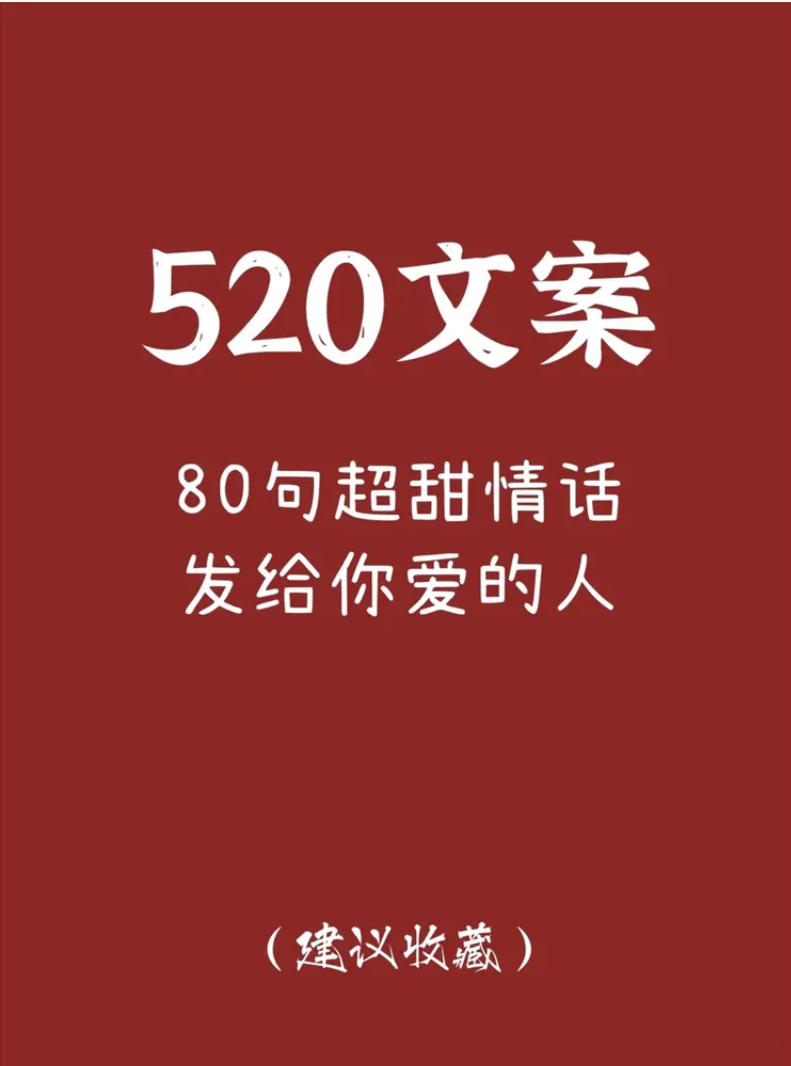 80句超甜情话78520朋友圈文案甜蜜告白