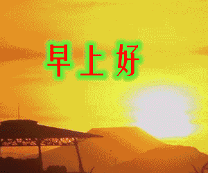 大家好一些动态表情包分享给大家