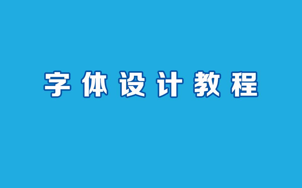 cdr软件字体设计的基本步骤和方法【平面设计教程】cdr字体设计基础