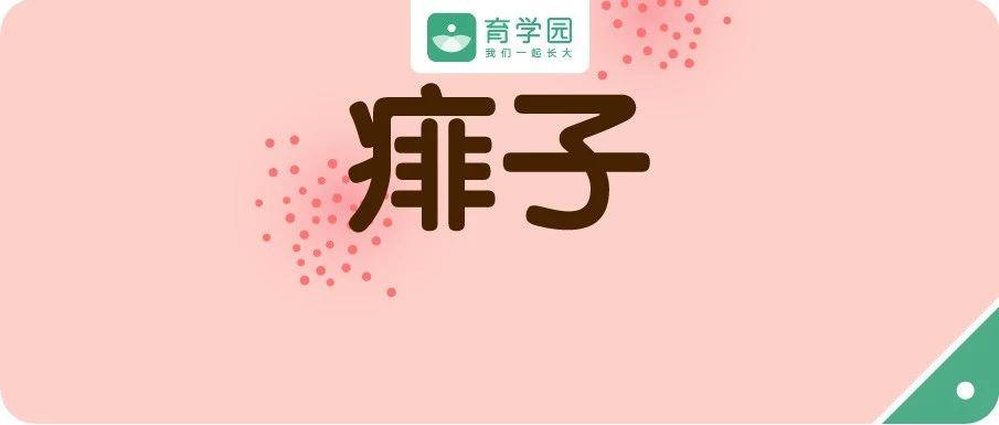 对付痱子ta最管用门口药店就能买到