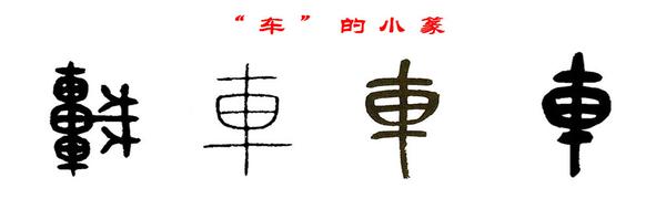 小篆字形,延续金文,并逐步简化,确定为"车"的字形.