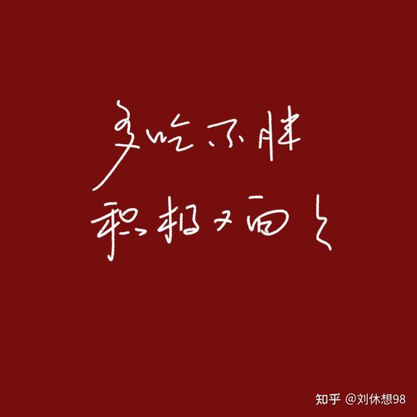 2021跨年文案 不慌不忙 来日方长 新的一年 多吃不胖