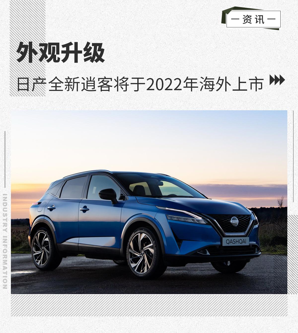 风格大变混动加持日产全新逍客2022年海外上市