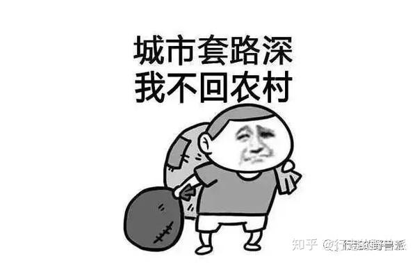 那些说城市套路深我要回农村的人后来都怎么样啦