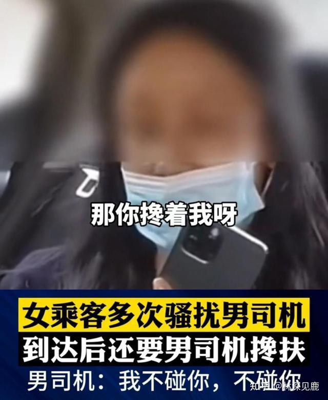 如何看待江苏一女乘客骚扰男司机到达目的地后拒不下车要司机搀扶司机