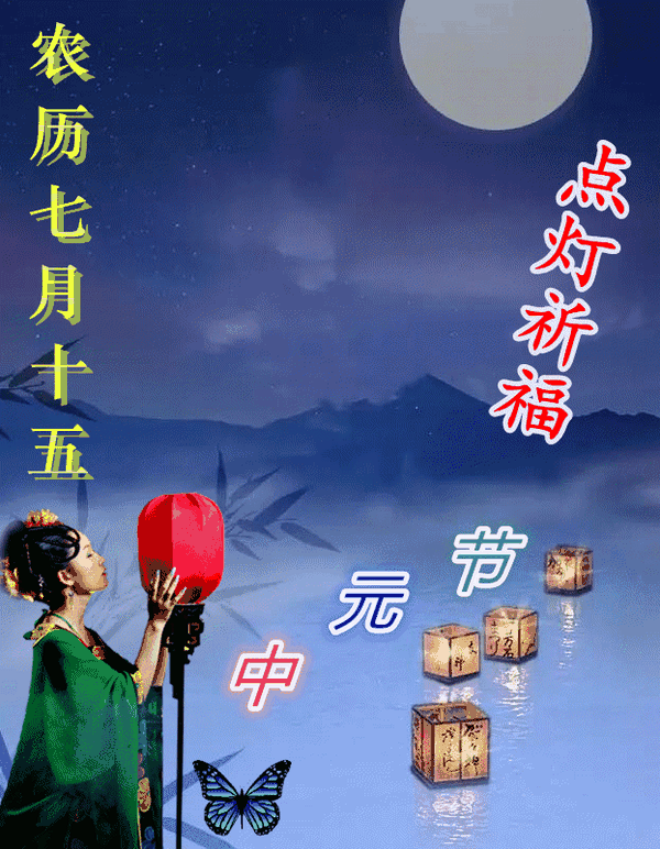 8月22日中元节早上好动态表情图片大全,七月十五中元节动图美图大全!