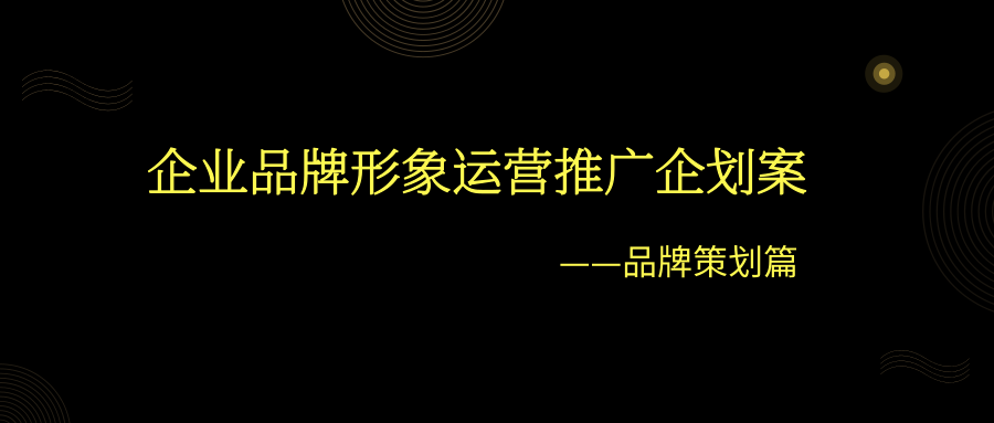 企业品牌形象运营推广企划案——品牌策划篇