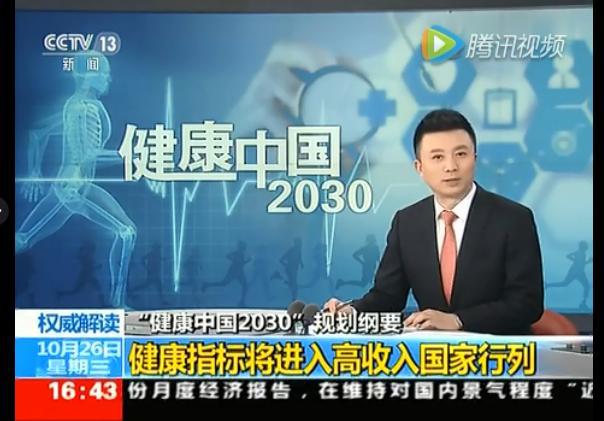中共中央,国务院印发《健康中国2030规划纲要》,将"健康中国"战略提升
