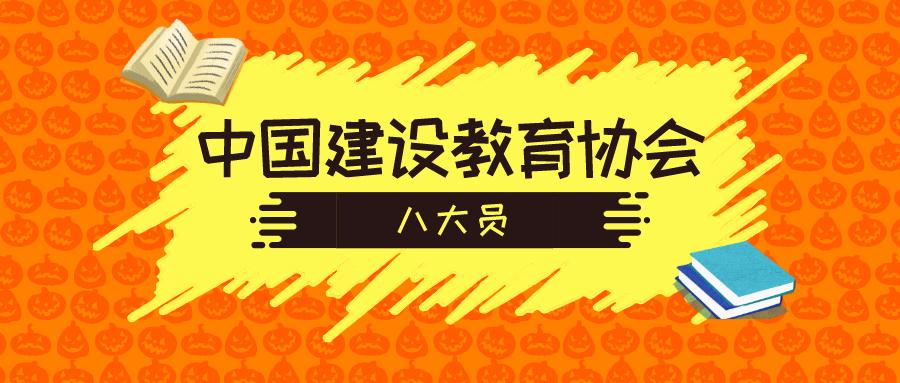 【上岗必备】2020年中国建设教育协会八大员火热报名中